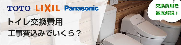トイレ交換費用をすべて解説！｜TOTO、LIXIL(INAX)、パナソニックのトイレ費用を徹底解説