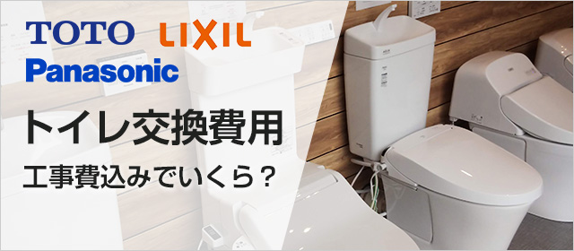 トイレ交換費用をすべて解説！｜TOTO、LIXIL(INAX)、パナソニックのトイレ費用を徹底解説