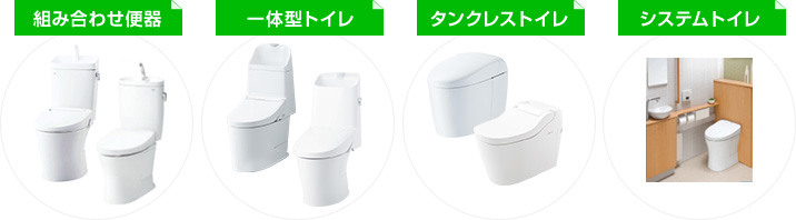 トイレの種類ごと交換費用｜組み合わせ便器、一体型トイレ、タンクレストイレ、システムトイレ