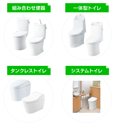 トイレの種類ごと交換費用｜組み合わせ便器、一体型トイレ、タンクレストイレ、システムトイレ