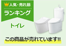 トイレ 人気ランキング