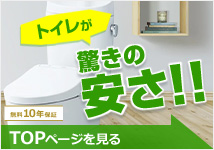 トイレリフォーム トップページ