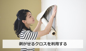 剥がせるクロスを利用する｜アパートトイレ内装DIYの例