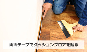 両面テープでクッションフロアを貼る｜アパートトイレ内装DIYの例