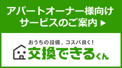 物件売却や査定時のほか一人暮らし向けや入居者の引っ越し時など予算に合わせたトイレ交換をおすすめします｜賃貸トイレ交換サービスのご案内