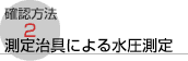 確認方法2測定治具（別売）による水圧測定