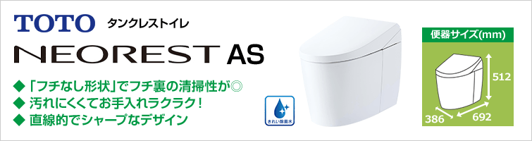 タンクレスと言えばTOTOネオレスト　最先端の節水エコロジー＆きれい機能を搭載