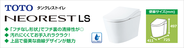 タンクレスと言えばTOTOネオレスト　最先端の節水エコロジー＆きれい機能を搭載