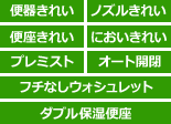 TOTO ネオレスト 商品ラインナップ　ネオレストNX 機能表