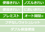 TOTO ネオレスト 商品ラインナップ　ネオレストRS 機能表
