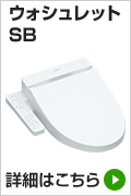 便座例その2　TOTOウォシュレット　SB