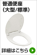 便座例その4　TOTO普通便座