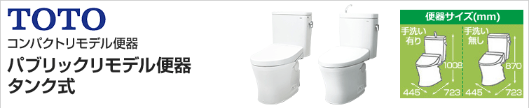 TOTOパブリックリモデル便器タンク式