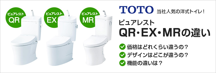 ピュアレストQR、EX、MRの価格・機能・デザインの違いを徹底比較｜TOTOの水洗トイレ交換