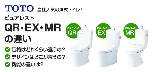 ピュアレストQR、EX、MRの価格・機能・デザインの違いを徹底比較｜TOTOの水洗トイレ交換